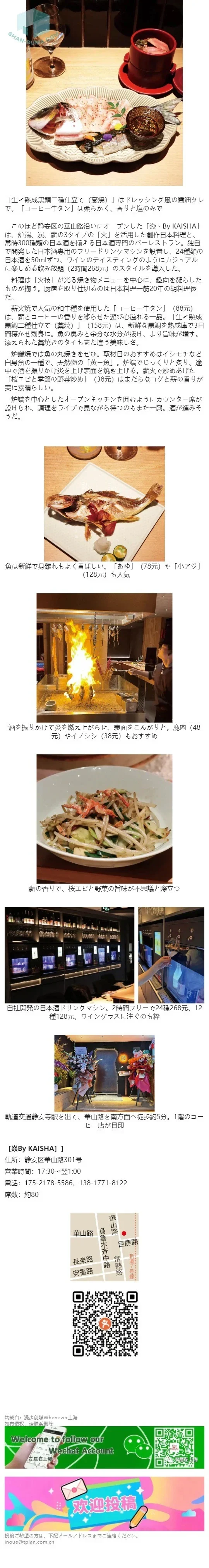 【RESTAURANT】静安エリアの日本酒バーレストラン　炉炭薪の火技料理と三百種の酒自慢
