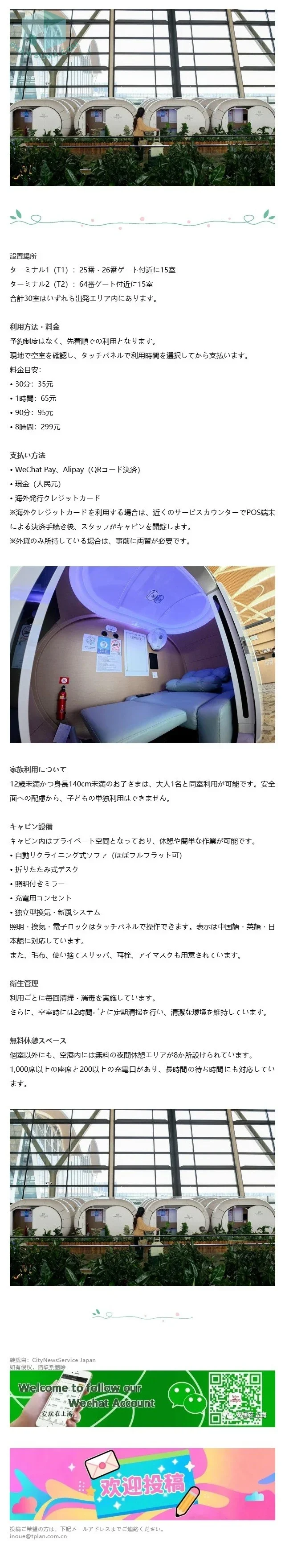 上海浦東国際空港で、国際線利用者向け睡眠キャビン利用ガイド