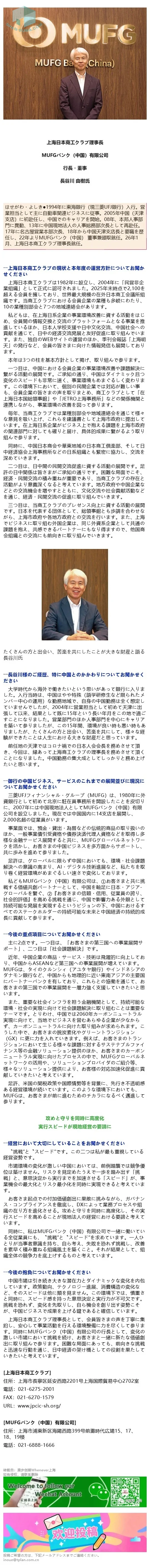 【BUSINESS INTERVIEW】上海日本商工クラブ理事長　MUFGバンク（中国）有限公司　行長・董事　長谷川 由樹氏