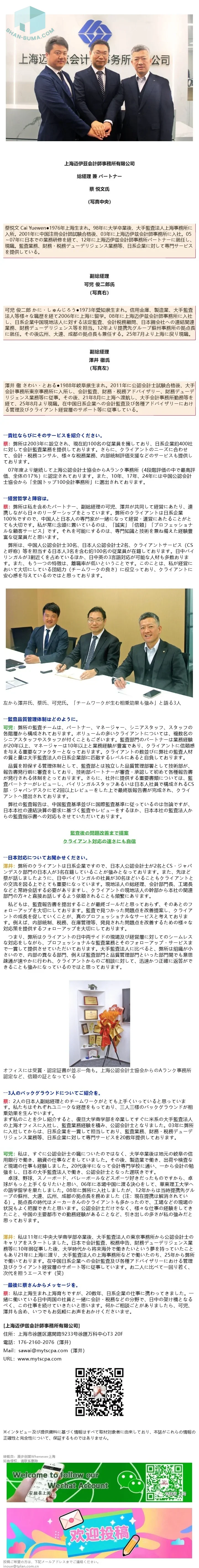 【BUSINESS INTERVIEW】上海迈伊茲会計師事務所 総経理 兼 パートナー 蔡 悦文氏 副総経理 可児 俊二郎氏 副総経理 澤井 徹氏