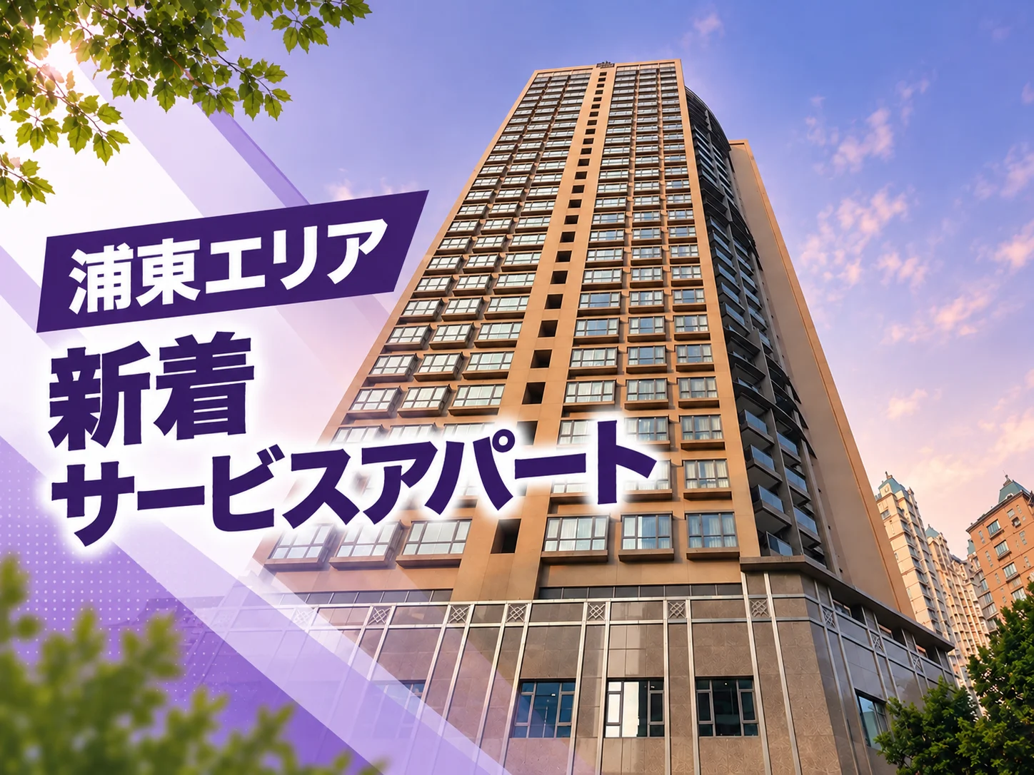 浦东地区|最新入市服务式公寓