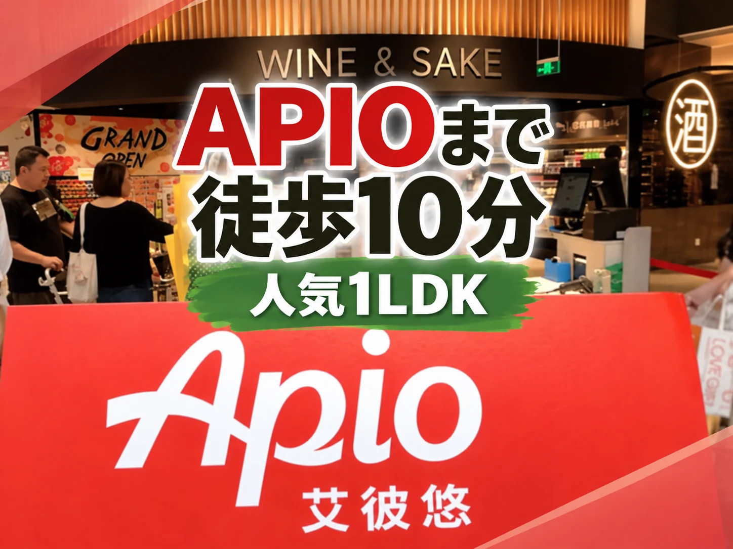 步行10分钟到APIO|人气1LDK